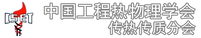 中国工程热物理学会传热传质分会 Logo